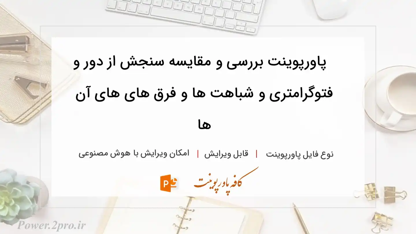  دانلود پاورپوینت بررسی و مقایسه سنجش از دور و فتوگرامتری و شباهت ها و فرق های های آن ها 