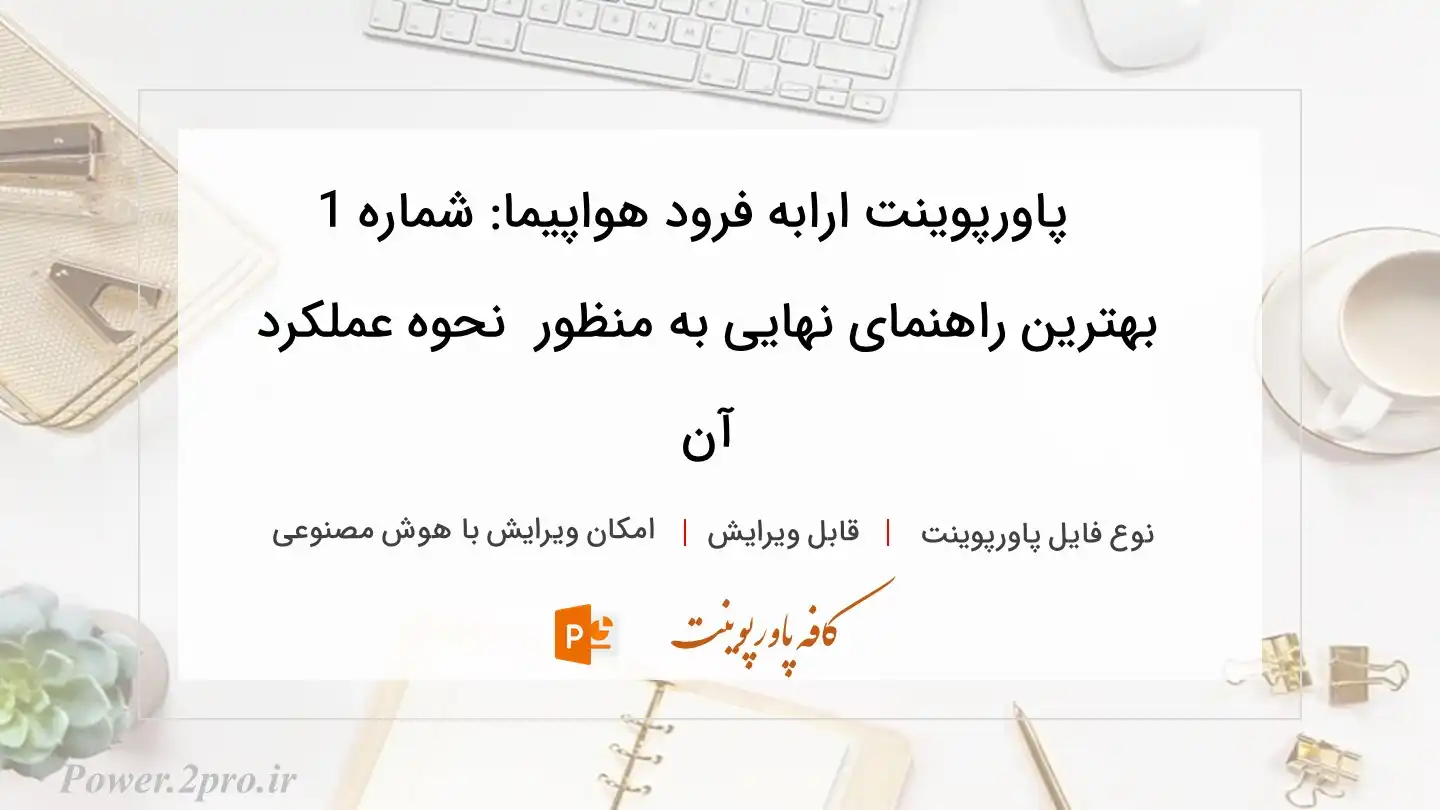  دانلود پاورپوینت ارابه فرود هواپیما: شماره 1 بهترین راهنمای نهایی به منظور  نحوه عملکرد آن 