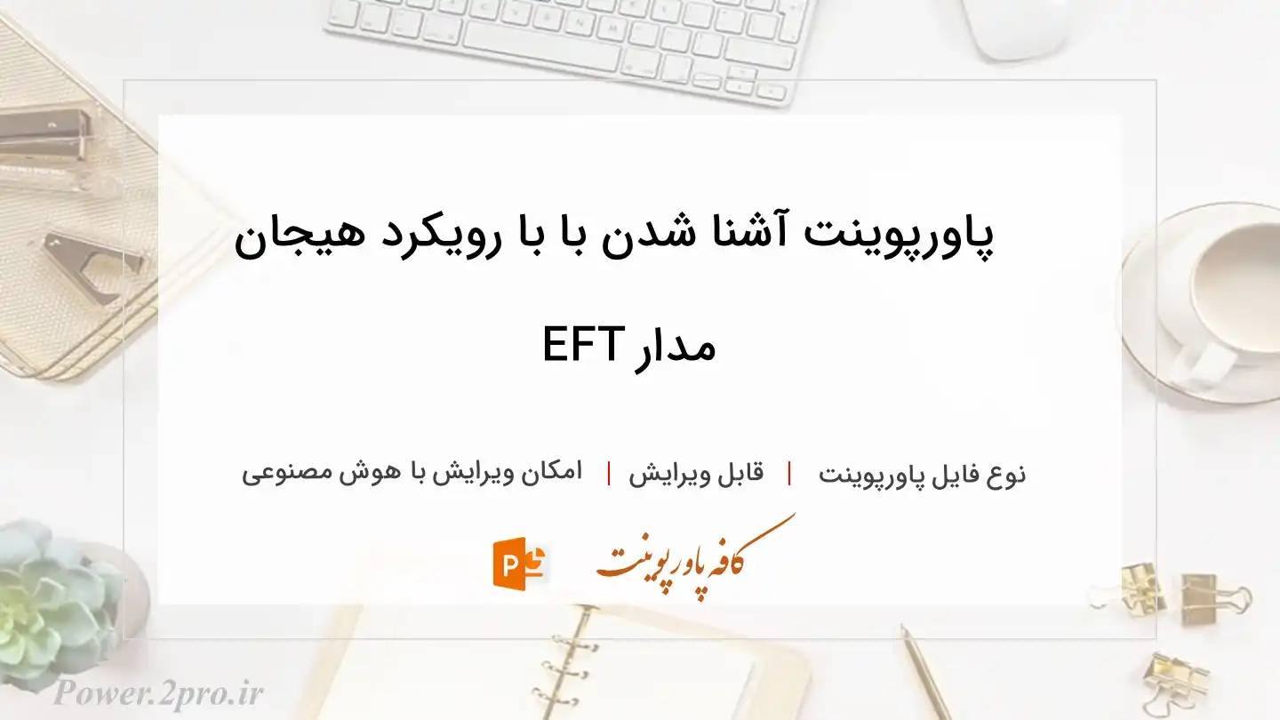  دانلود پاورپوینت آشنا شدن با با رویکرد هیجان مدار EFT 