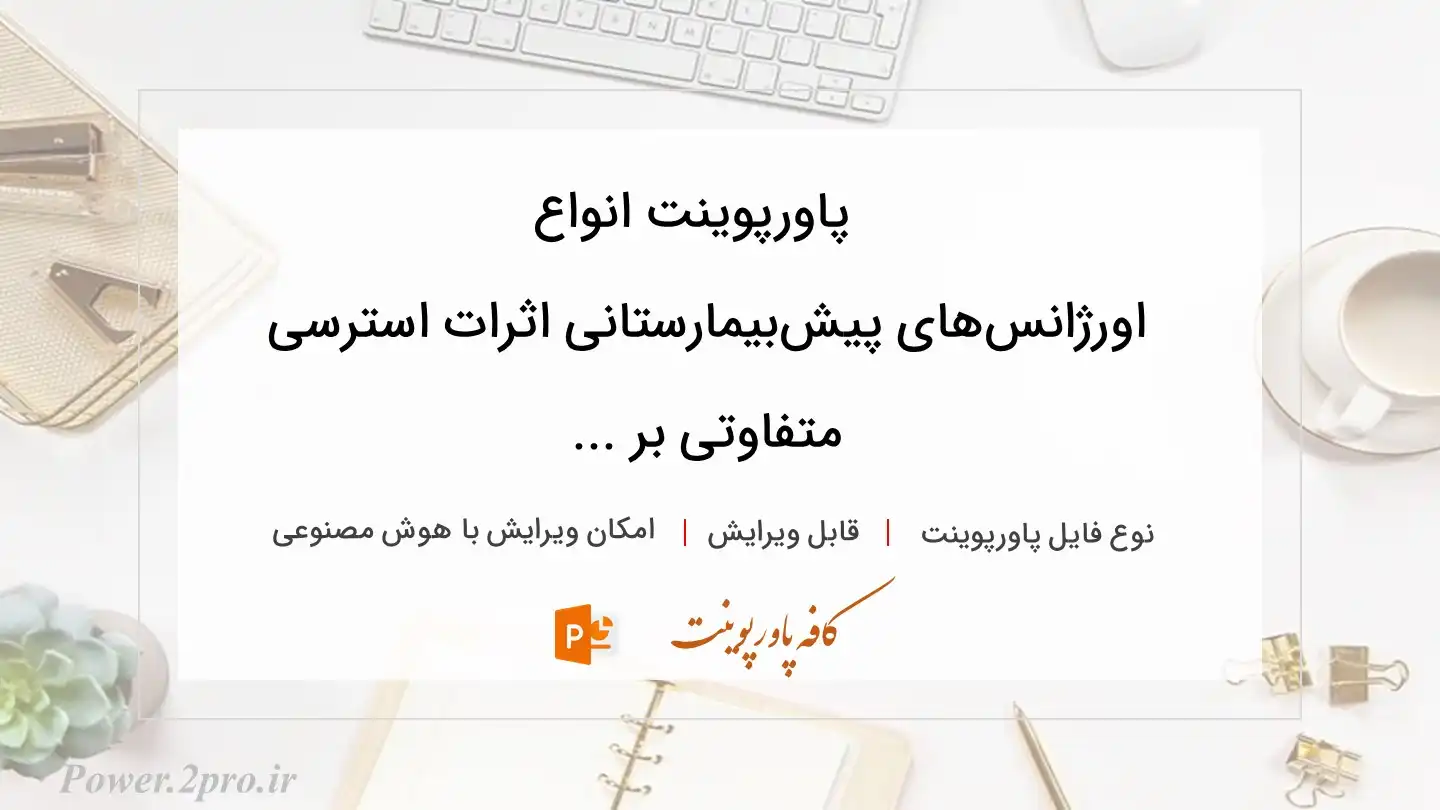  دانلود پاورپوینت انواع اورژانس‌های ‌پیش‌بیمارستانی اثرات استرسی متفاوتی بر ... 