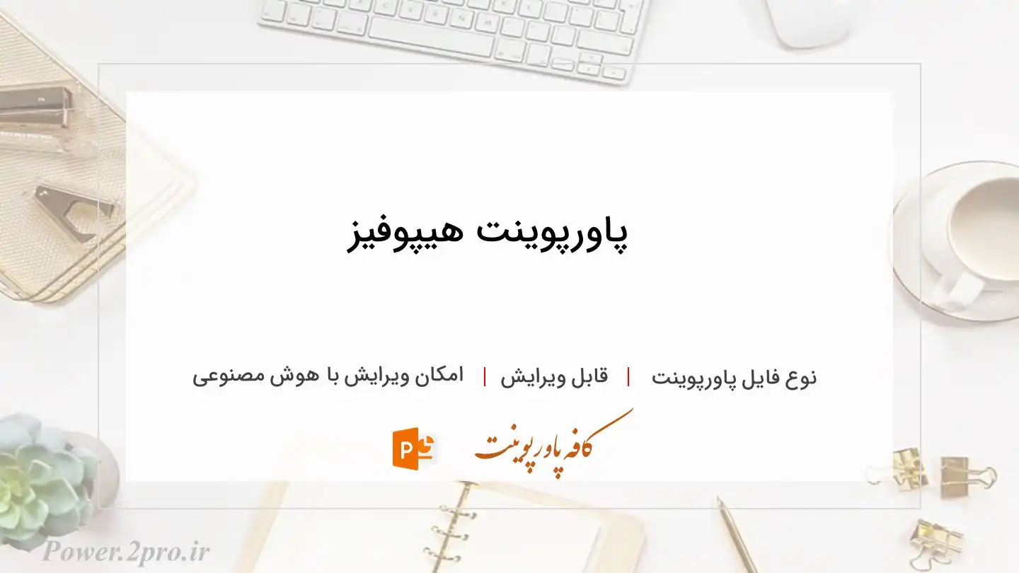  دانلود پاورپوینت هیپوفیز 