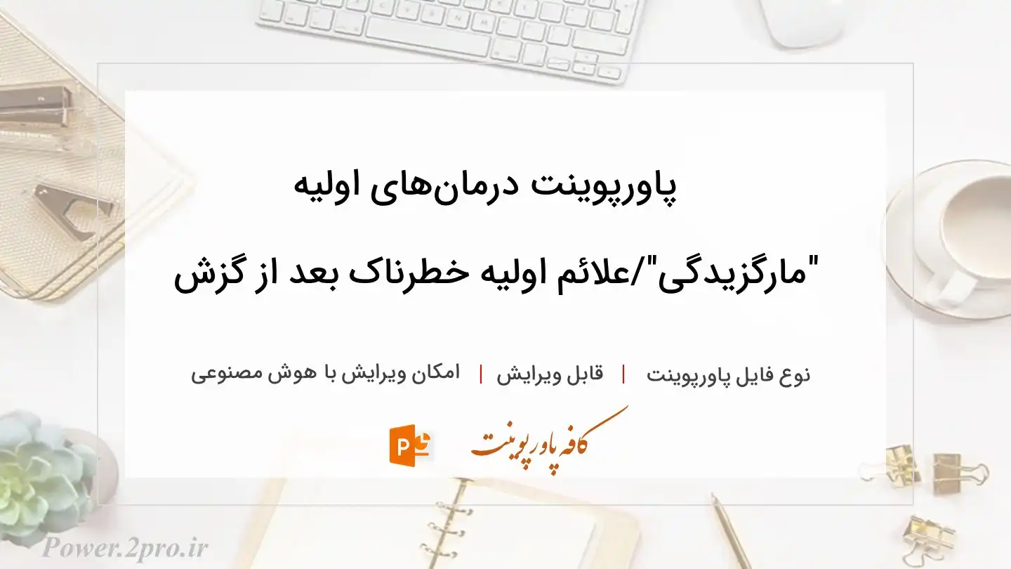  دانلود پاورپوینت درمان‌های اولیه "مارگزیدگی"/علائم اولیه خطرناک بعد از گزش 