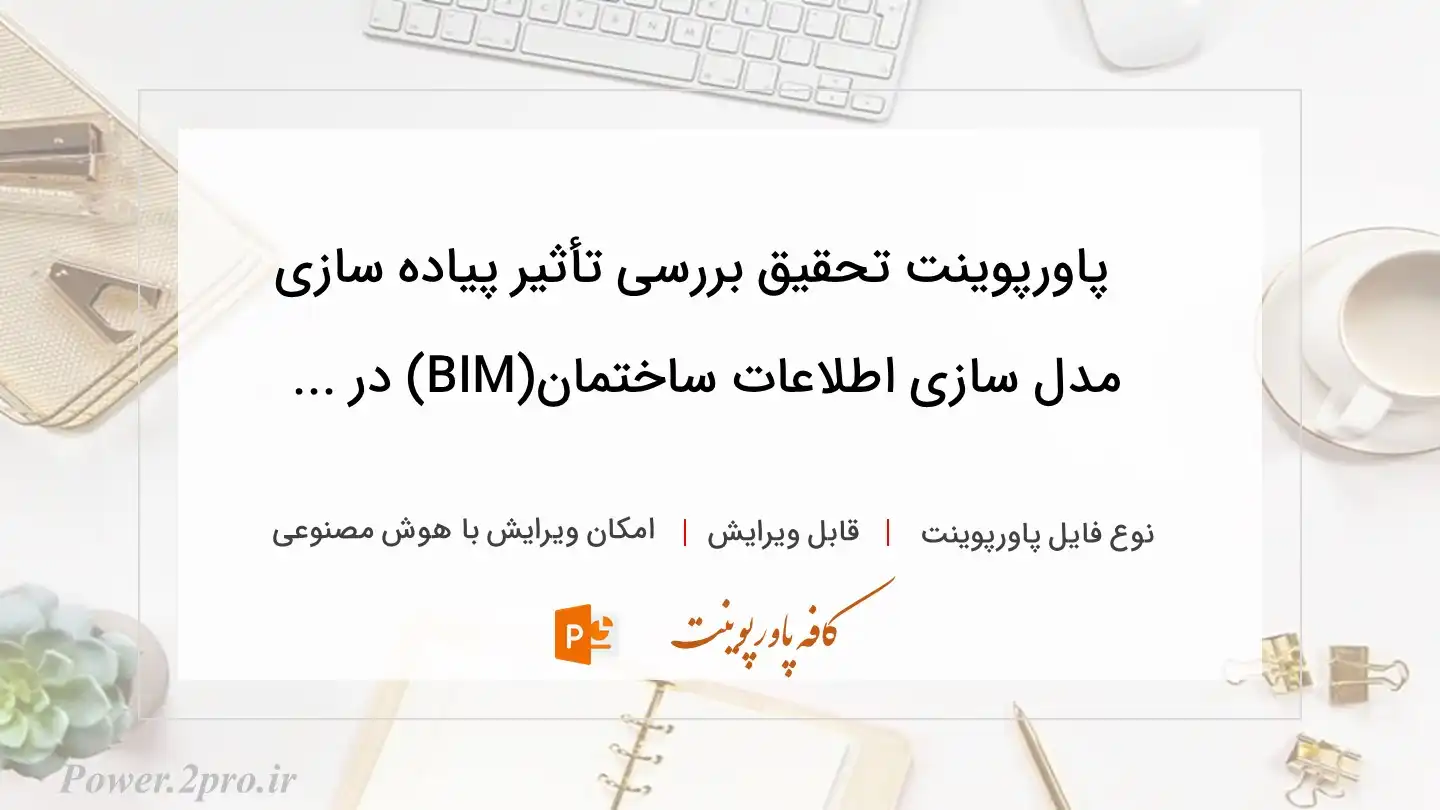  دانلود پاورپوینت تحقیق بررسی تأثیر پیاده سازی مدل سازی اطلاعات ساختمان(BIM) در ... 