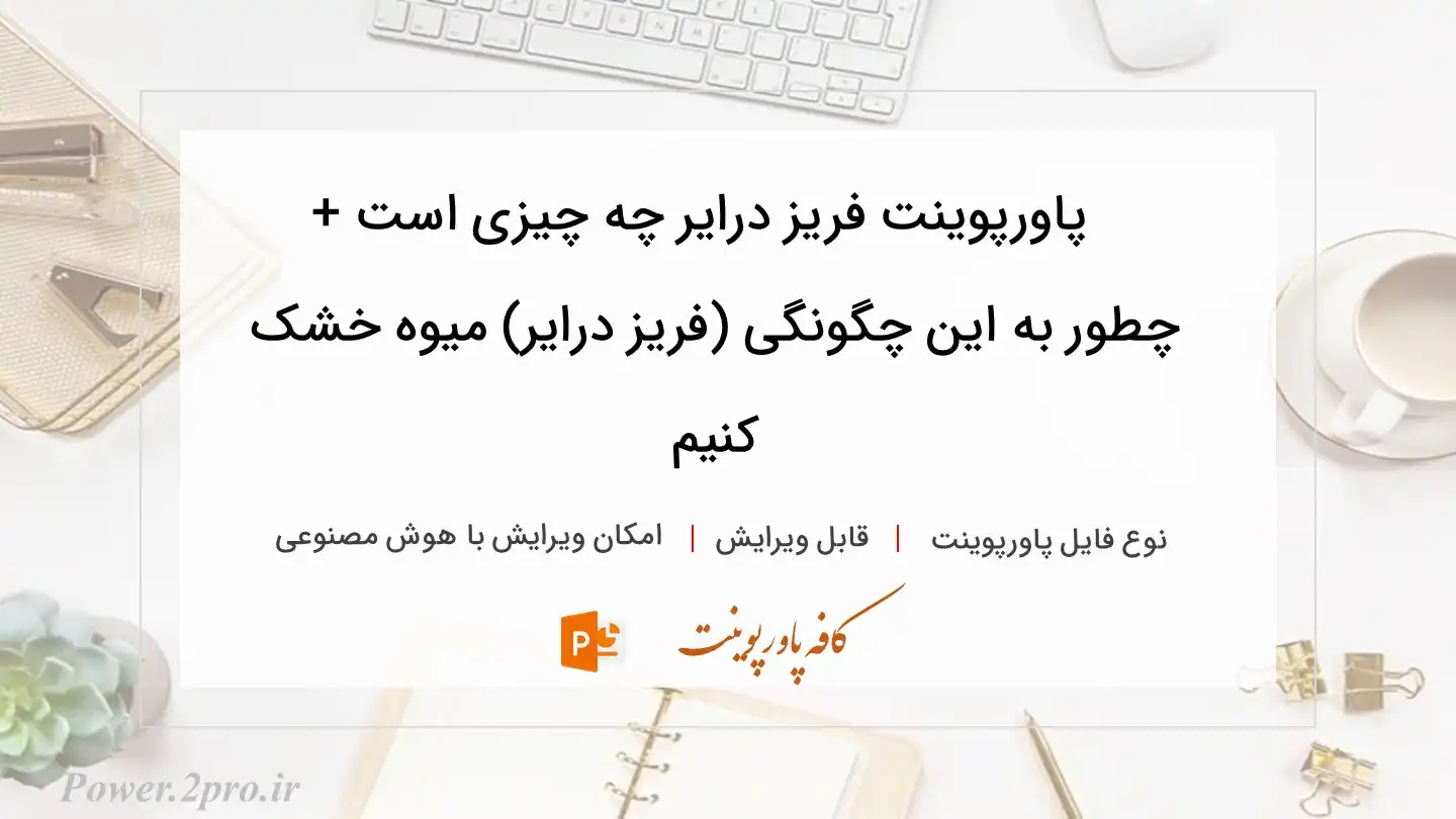  دانلود پاورپوینت فریز درایر چه چیزی است + چطور به این چگونگی (فریز درایر) میوه خشک کنیم 