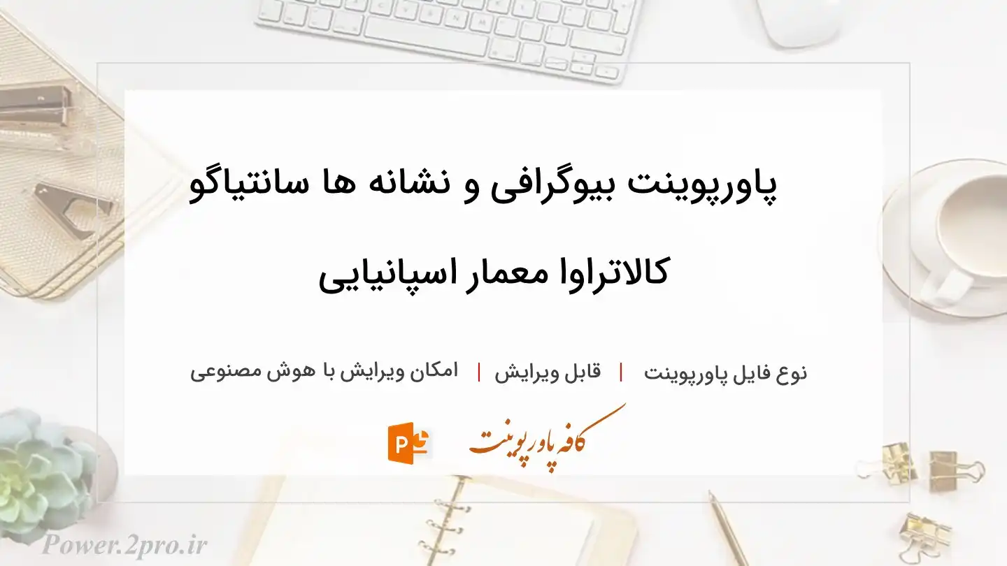  دانلود پاورپوینت بیوگرافی و نشانه ها سانتیاگو کالاتراوا معمار اسپانیایی 