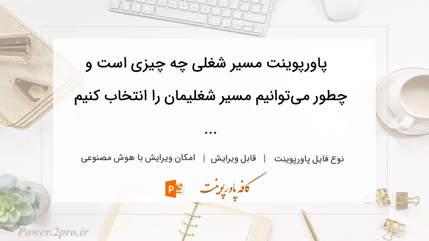  دانلود پاورپوینت مسیر شغلی چه چیزی است و چطور می‌توانیم مسیر شغلیمان را انتخاب کنیم ... 