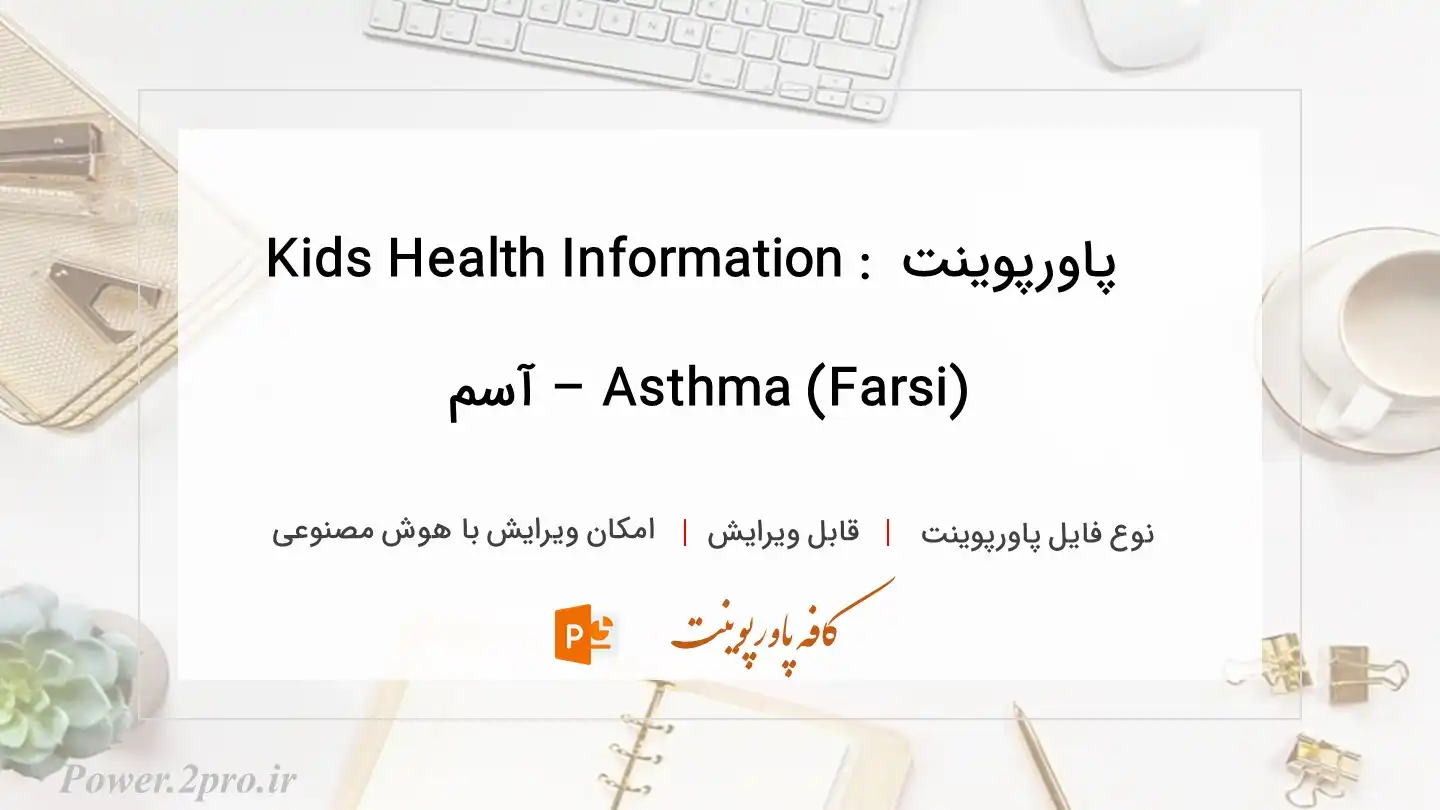  دانلود پاورپوینت Kids Health Information : Asthma (Farsi) – آسم 