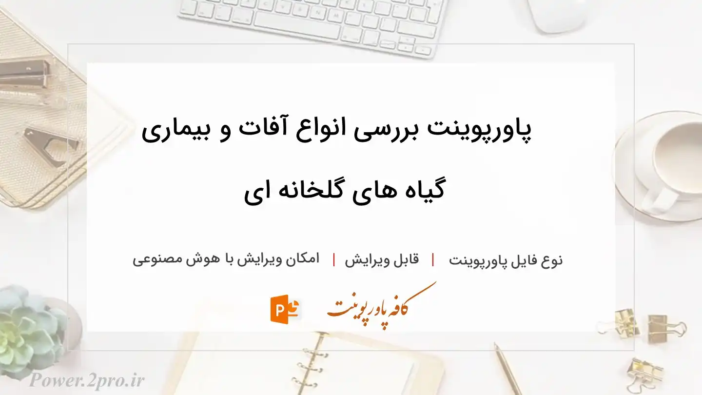  دانلود پاورپوینت بررسی انواع آفات و بیماری‌ گیاه های گلخانه ای 