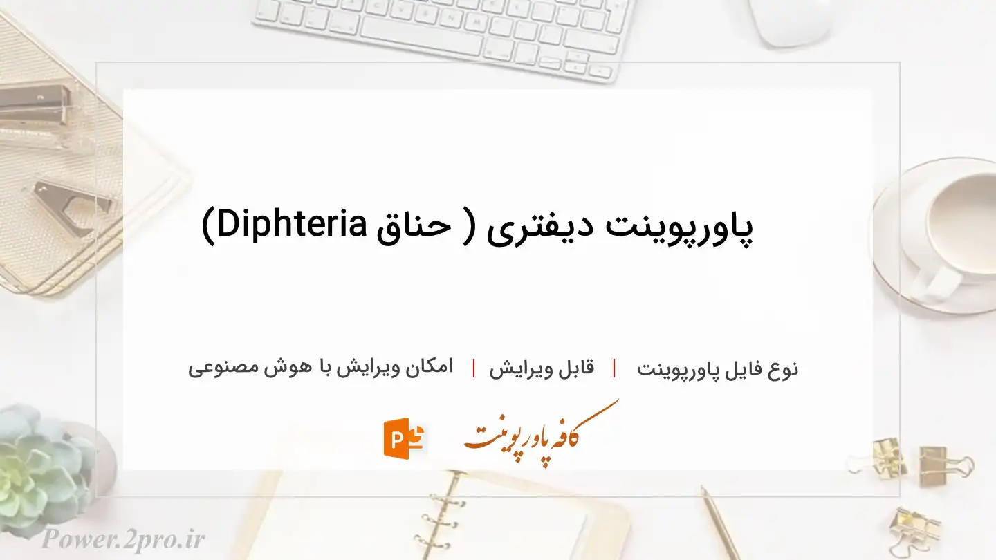 دانلود پاورپوینت دیفتری ( حناق Diphteria) 