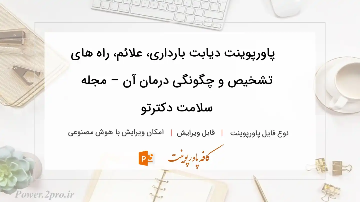  دانلود پاورپوینت دیابت بارداری، علائم، راه‌ های تشخیص و چگونگی درمان آن – مجله سلامت دکترتو 