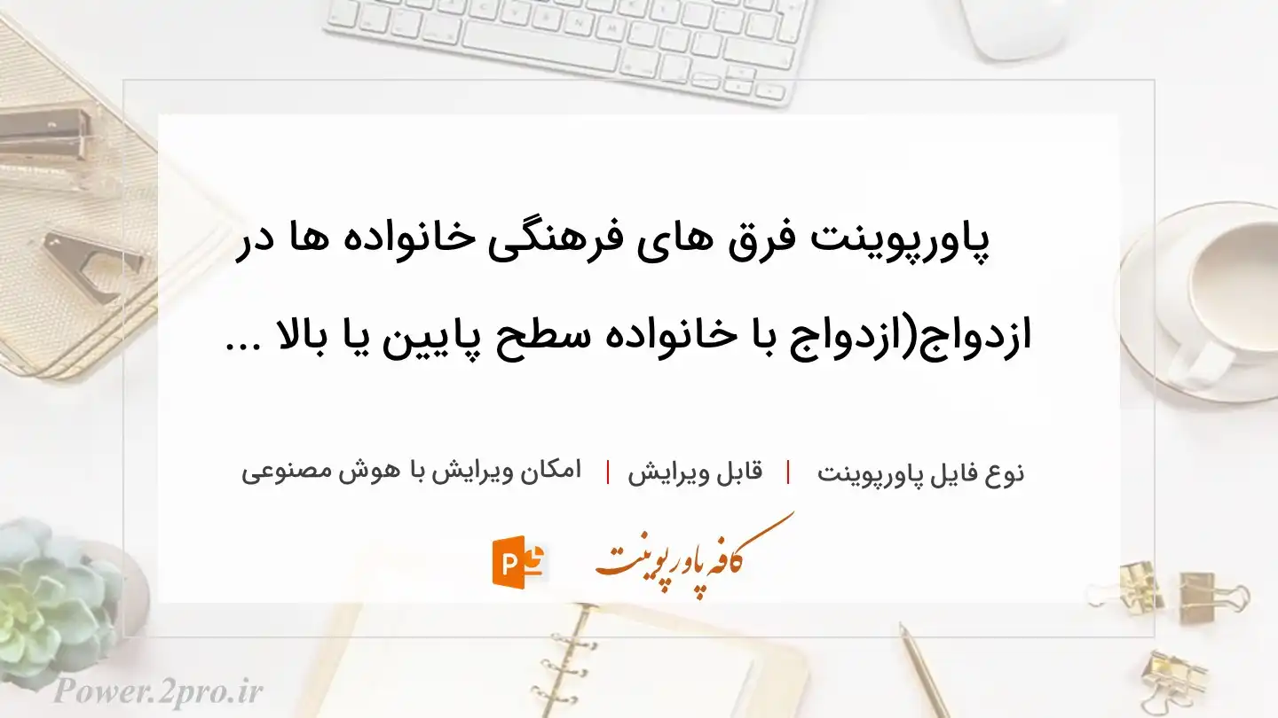  دانلود پاورپوینت فرق های فرهنگی خانواده ها در ازدواج(ازدواج با خانواده سطح پایین یا بالا ... 