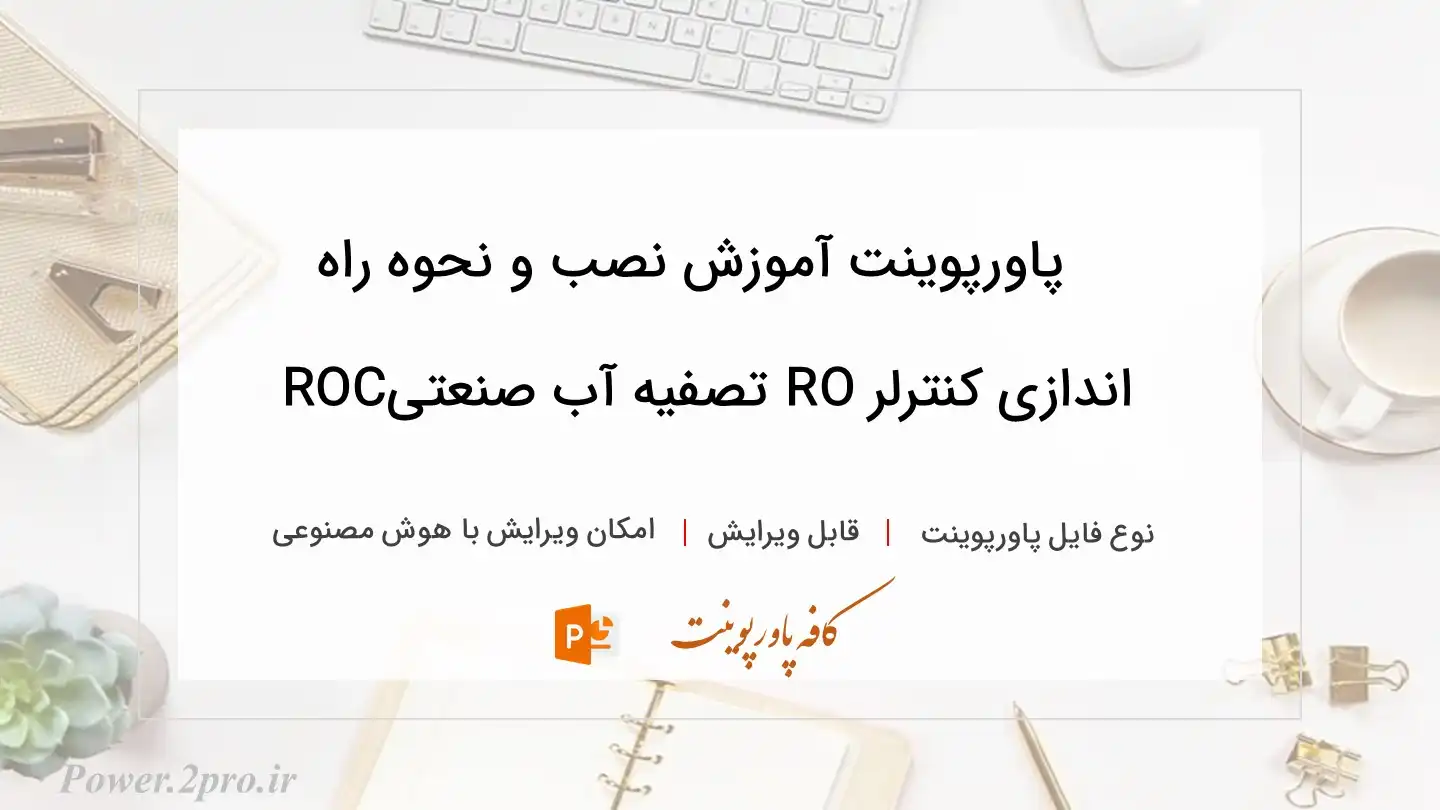  دانلود پاورپوینت آموزش نصب و نحوه راه اندازی کنترلر RO تصفیه آب صنعتیROC