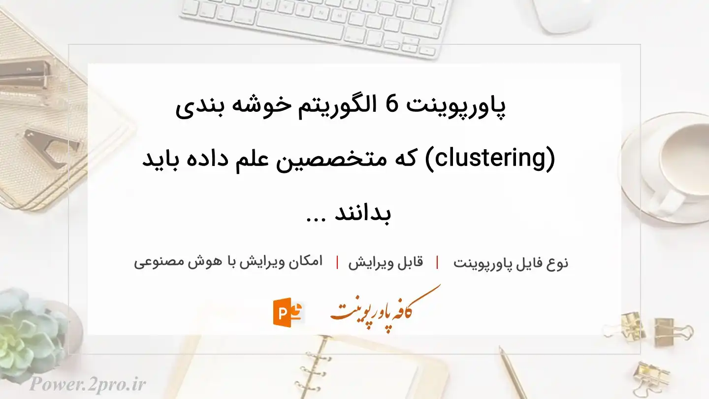  دانلود پاورپوینت 6 الگوریتم خوشه بندی (clustering) که متخصصین علم داده باید بدانند ... 