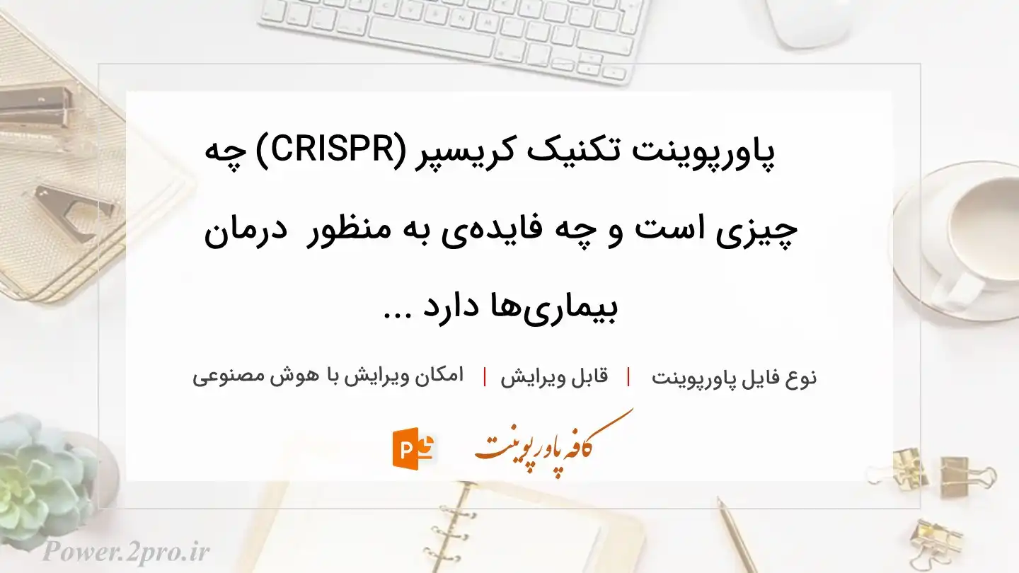  دانلود پاورپوینت تکنیک کریسپر (CRISPR) چه چیزی است و چه فایده‌ی به منظور  درمان بیماری‌ها دارد ... 