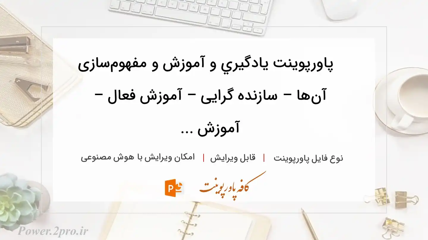  دانلود پاورپوینت يادگيري و آموزش و مفهوم‌سازی آن‌ها – سازنده گرایی – آموزش فعال – آموزش ... 