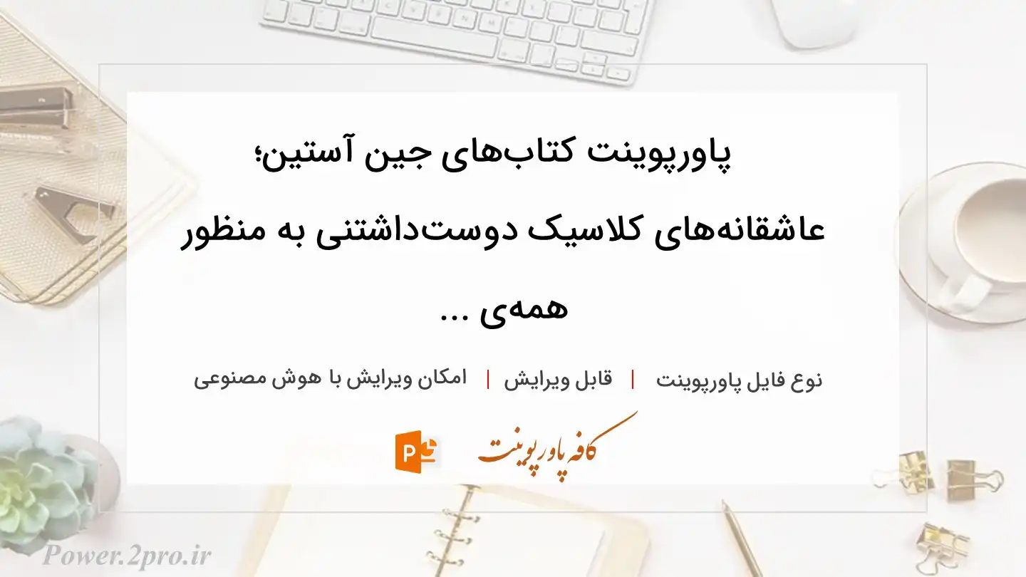  دانلود پاورپوینت کتاب‌های جین آستین؛ عاشقانه‌های کلاسیک دوست‌داشتنی به منظور  همه‌ی ... 