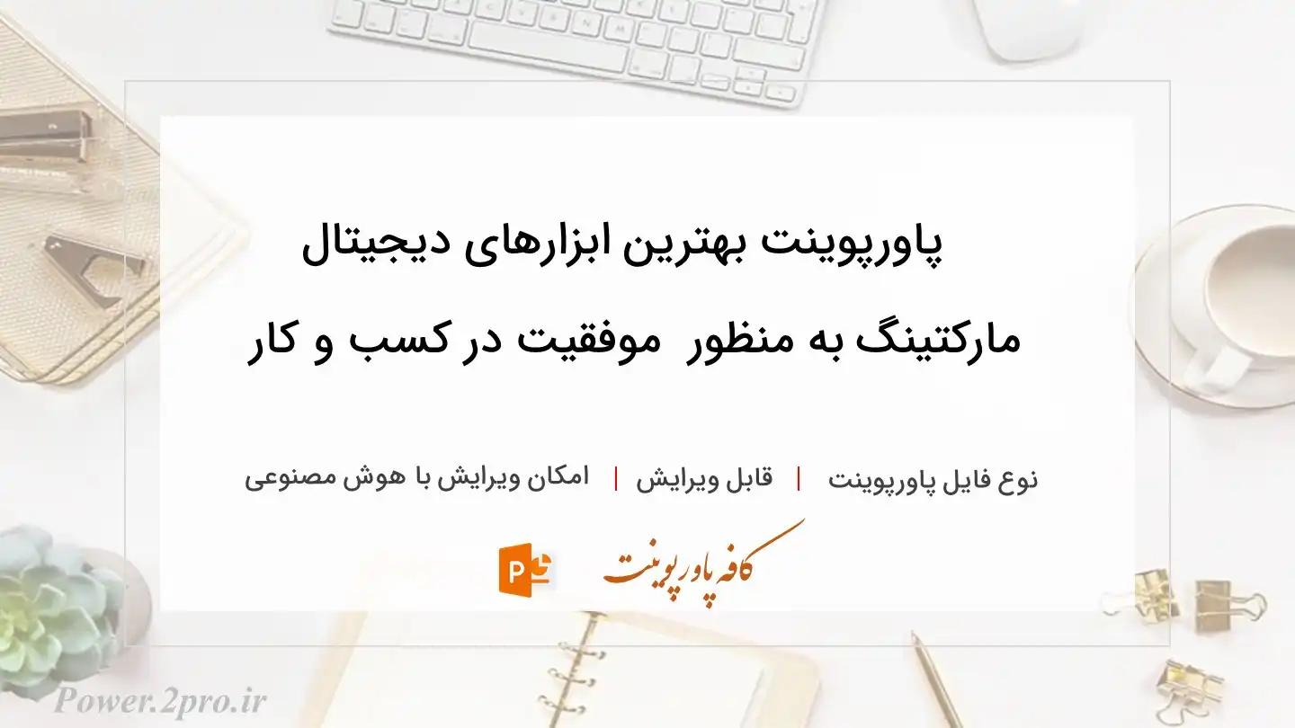  دانلود پاورپوینت بهترین ابزارهای دیجیتال مارکتینگ به منظور  موفقیت در کسب و کار 
