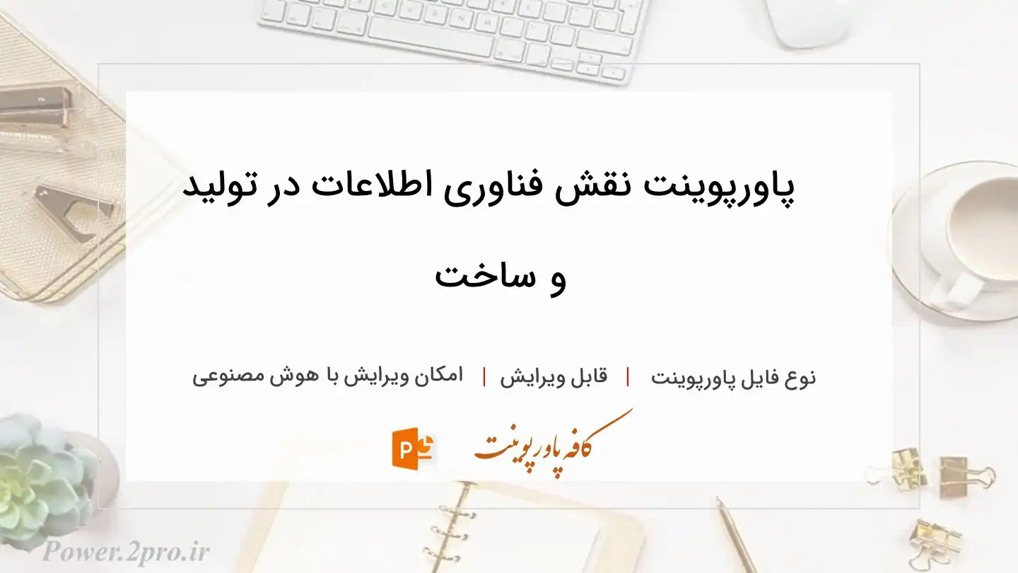  دانلود پاورپوینت نقش فناوری اطلاعات در تولید و ساخت 