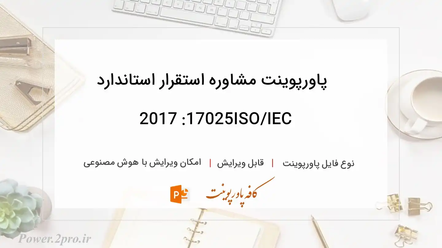  دانلود پاورپوینت مشاوره استقرار استاندارد ISO/IEC 17025: 2017 