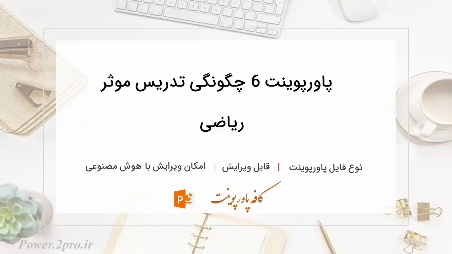  دانلود پاورپوینت 6 چگونگی تدریس موثر ریاضی 