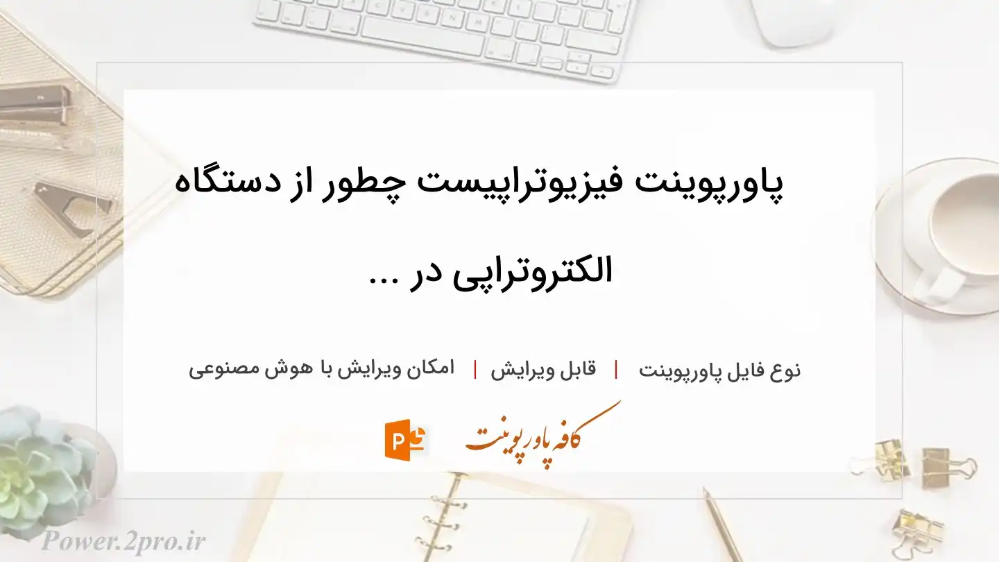  دانلود پاورپوینت فیزیوتراپیست چطور از دستگاه الکتروتراپی در ... 