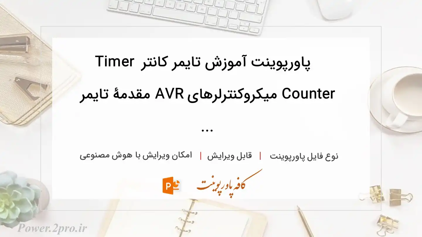  دانلود پاورپوینت آموزش تایمر کانتر Timer Counter میکروکنترلرهای AVR مقدمۀ تایمر ... 