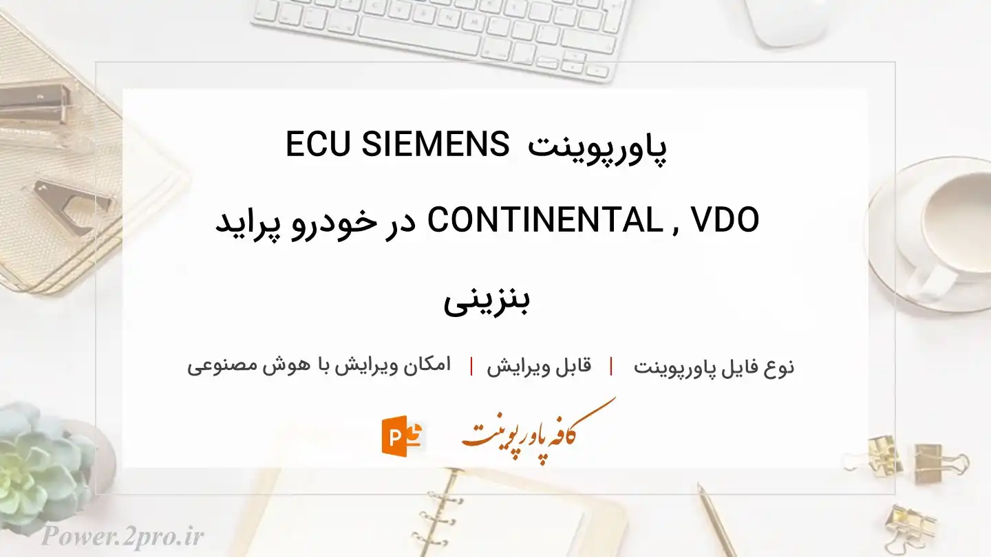  دانلود پاورپوینت ECU SIEMENS CONTINENTAL , VDO در خودرو پراید بنزینی 