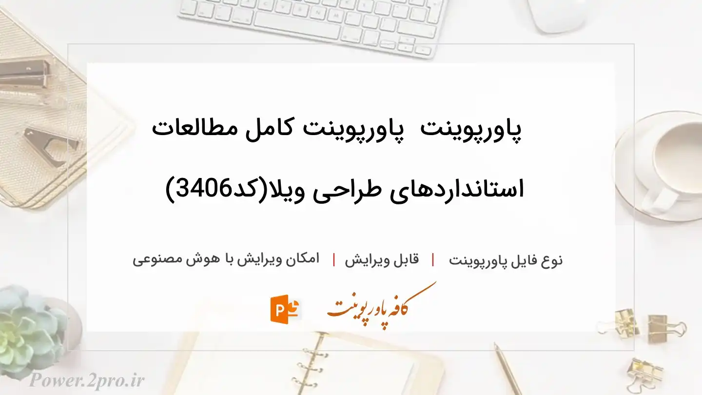  دانلود پاورپوینت دانلود پاورپوینت کامل مطالعات استانداردهای طراحی ویلا(کد3406) 