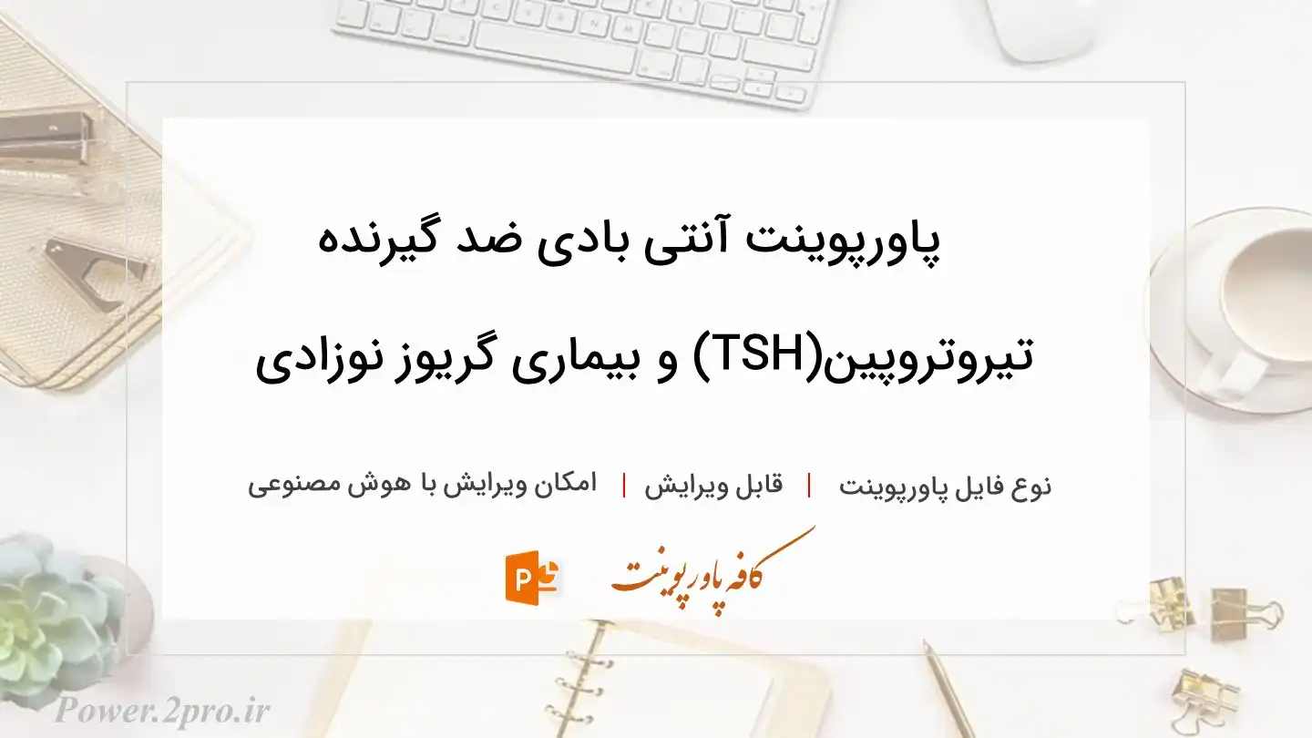  دانلود پاورپوینت آنتی بادی ضد گیرنده تیروتروپین(TSH) و بیماری گریوز نوزادی 