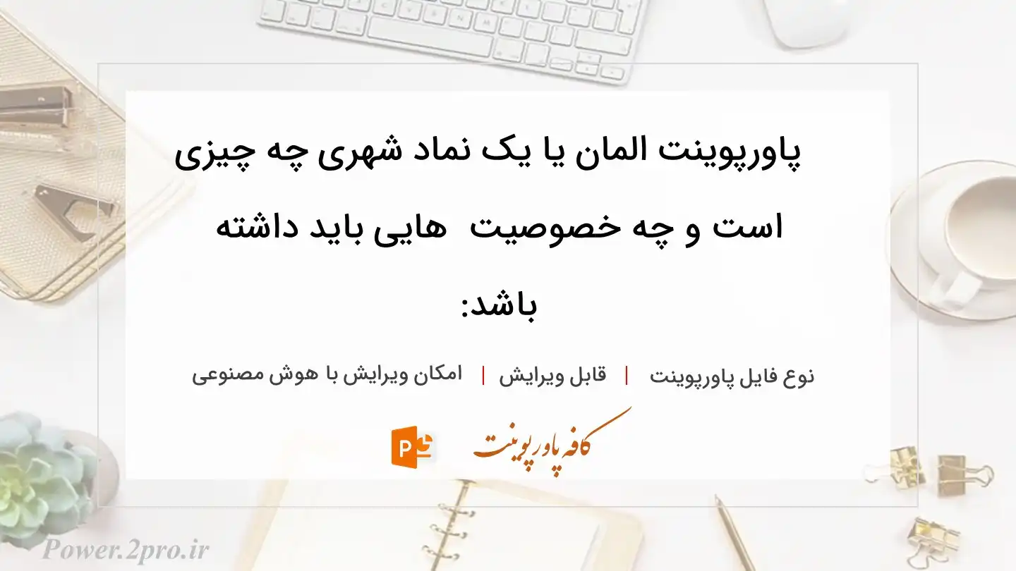  دانلود پاورپوینت المان یا یک نماد شهری چه چیزی است و چه خصوصیت  هایی باید داشته باشد: 