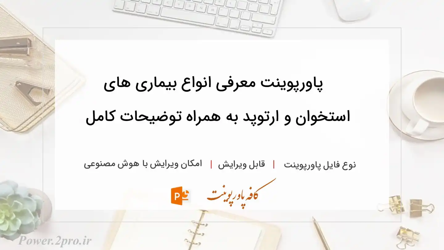  دانلود پاورپوینت معرفی انواع بیماری های استخوان و ارتوپد به همراه توضیحات کامل 