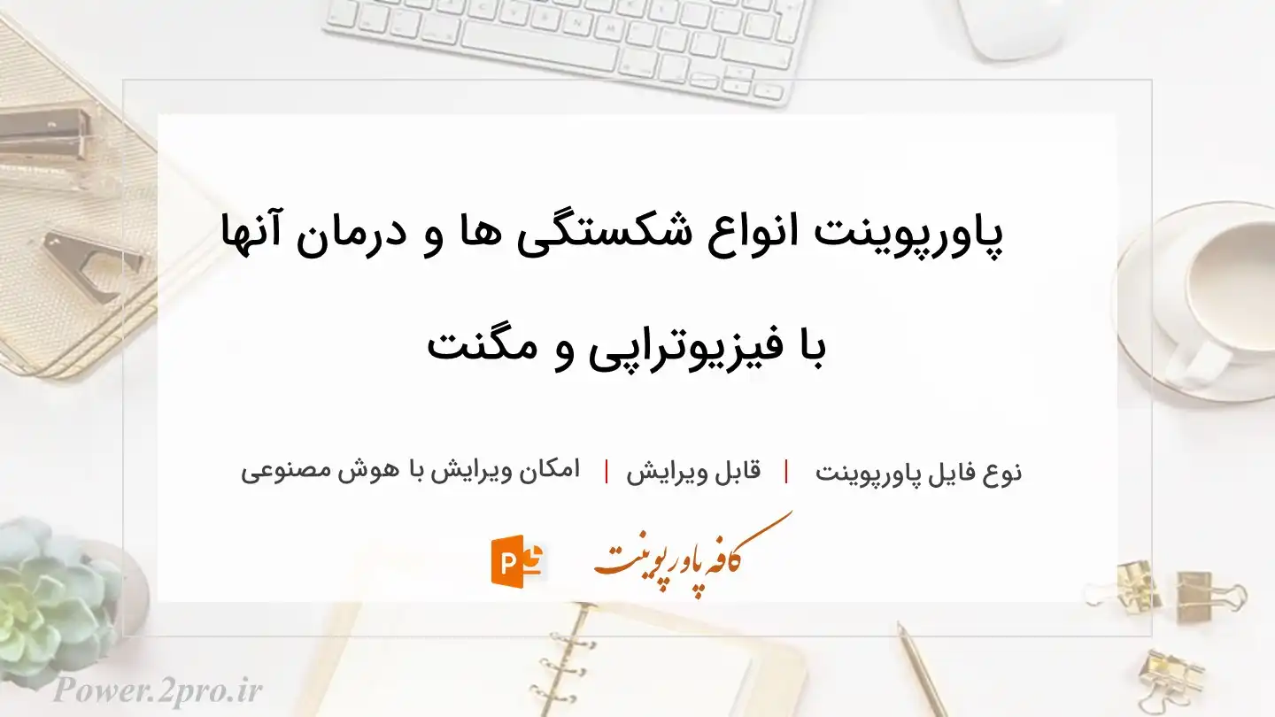  دانلود پاورپوینت انواع شکستگی ها و درمان آنها با فیزیوتراپی و مگنت 