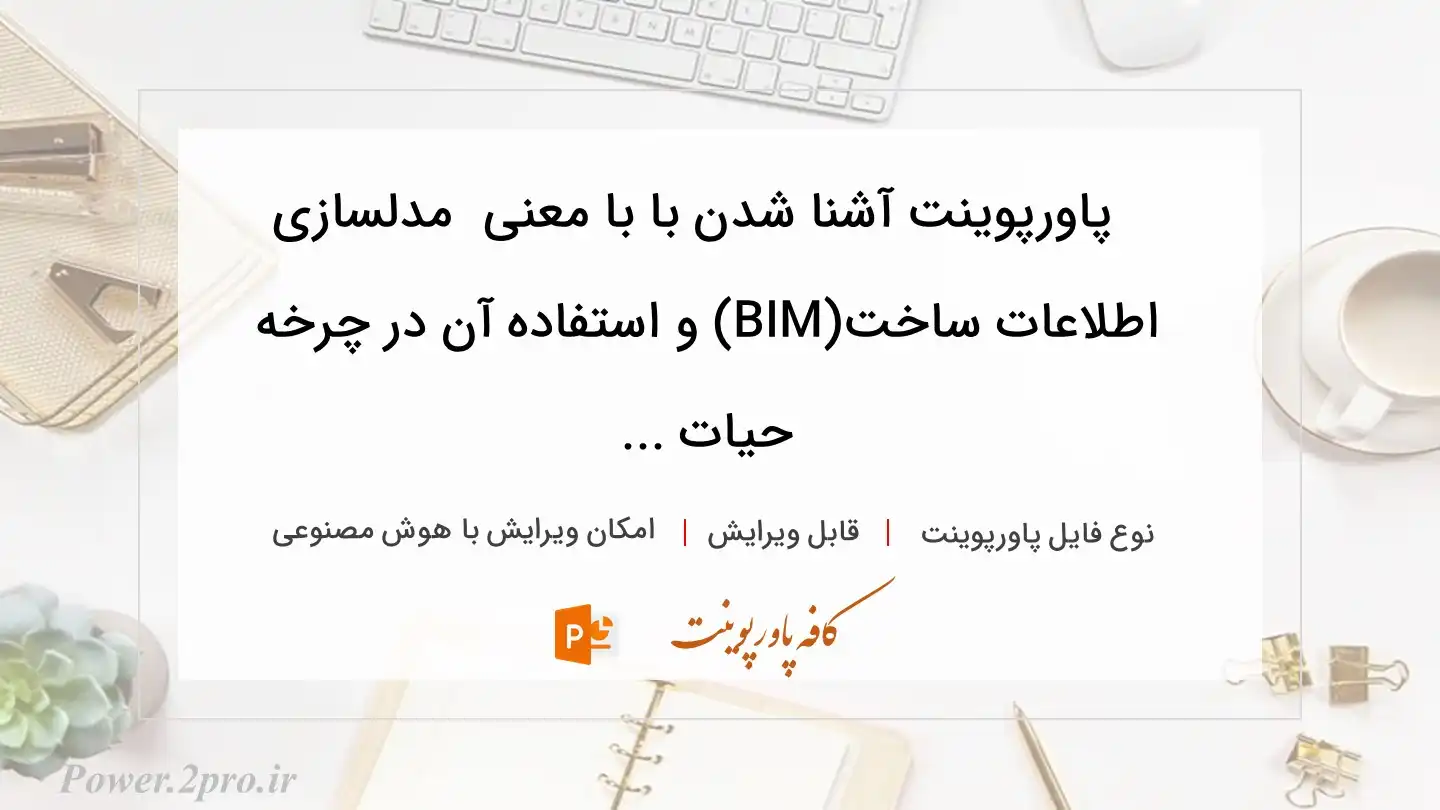  دانلود پاورپوینت آشنا شدن با با معنی  مدلسازی اطلاعات ساخت(BIM) و استفاده آن در چرخه حیات ... 