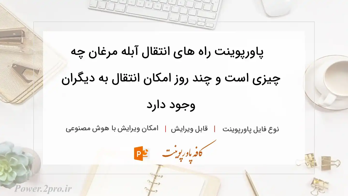  دانلود پاورپوینت راه های انتقال آبله مرغان چه چیزی است و چند روز امکان انتقال به دیگران وجود دارد