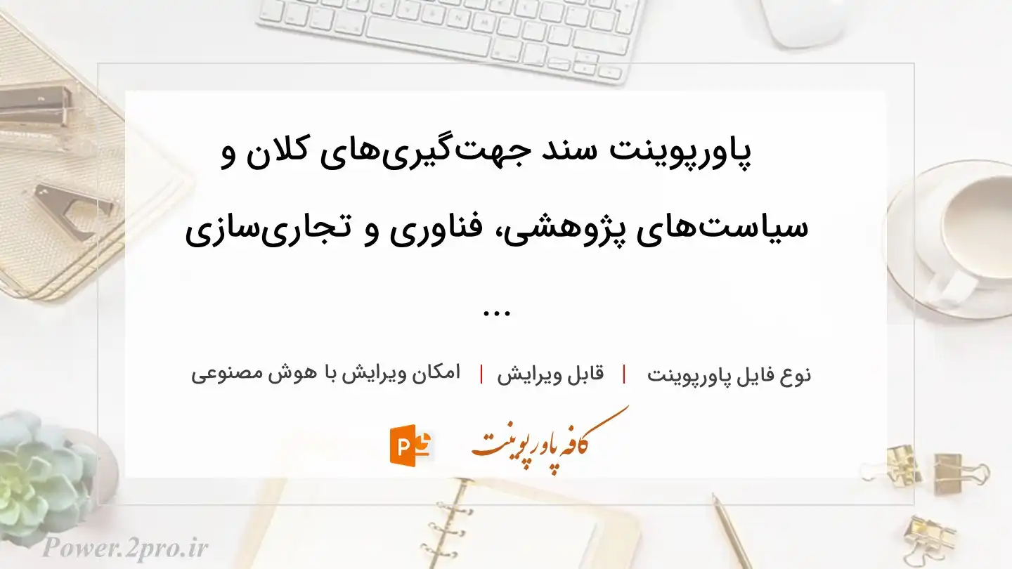  دانلود پاورپوینت سند جهت‌گیری‌های کلان و سیاست‌های پژوهشی، فناوری و تجاری‌سازی ... 