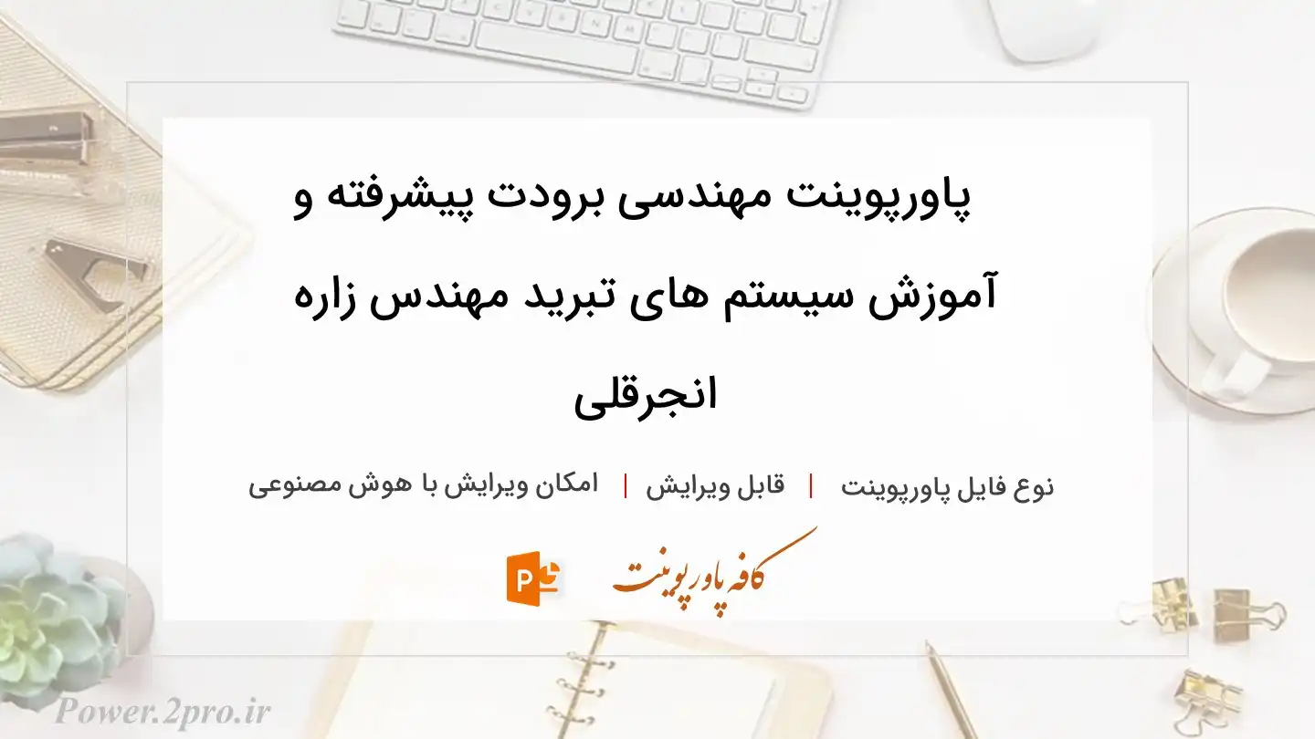  دانلود پاورپوینت مهندسی برودت پیشرفته و آموزش سیستم های تبرید مهندس زاره انجرقلی 
