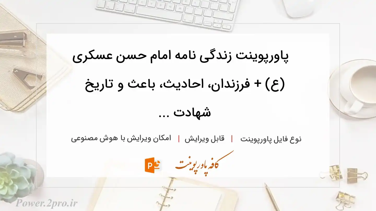  دانلود پاورپوینت زندگی نامه امام حسن عسکری (ع) + فرزندان، احادیث، باعث و تاریخ شهادت ... 