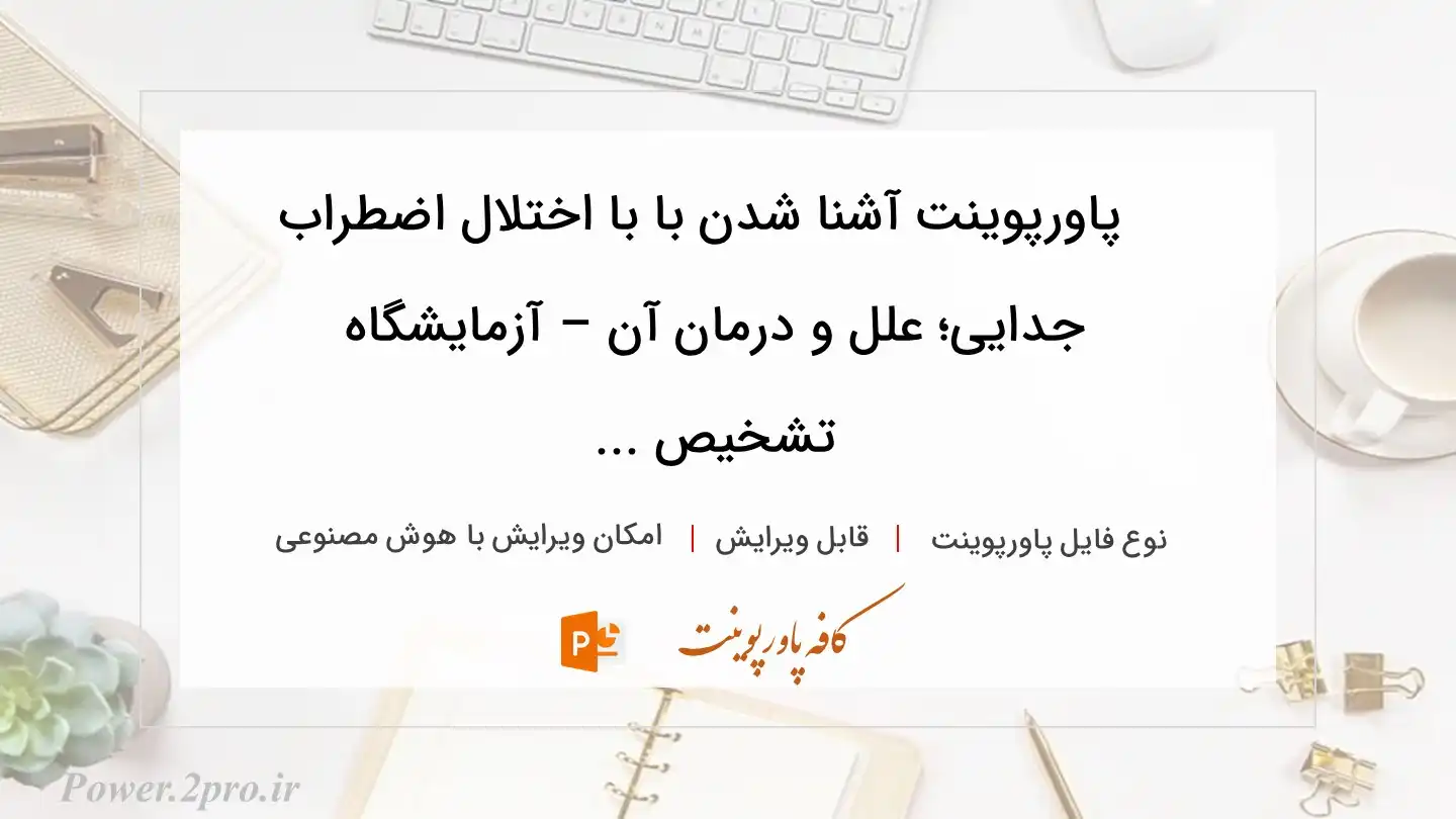  دانلود پاورپوینت آشنا شدن با با اختلال اضطراب جدایی؛ علل و درمان آن – آزمایشگاه تشخیص ... 