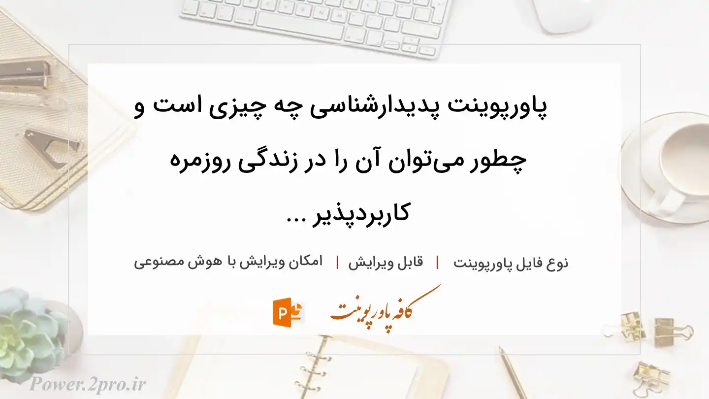  دانلود پاورپوینت پدیدارشناسی چه چیزی است و چطور می‌توان آن را در زندگی روزمره کاربردپذیر ... 