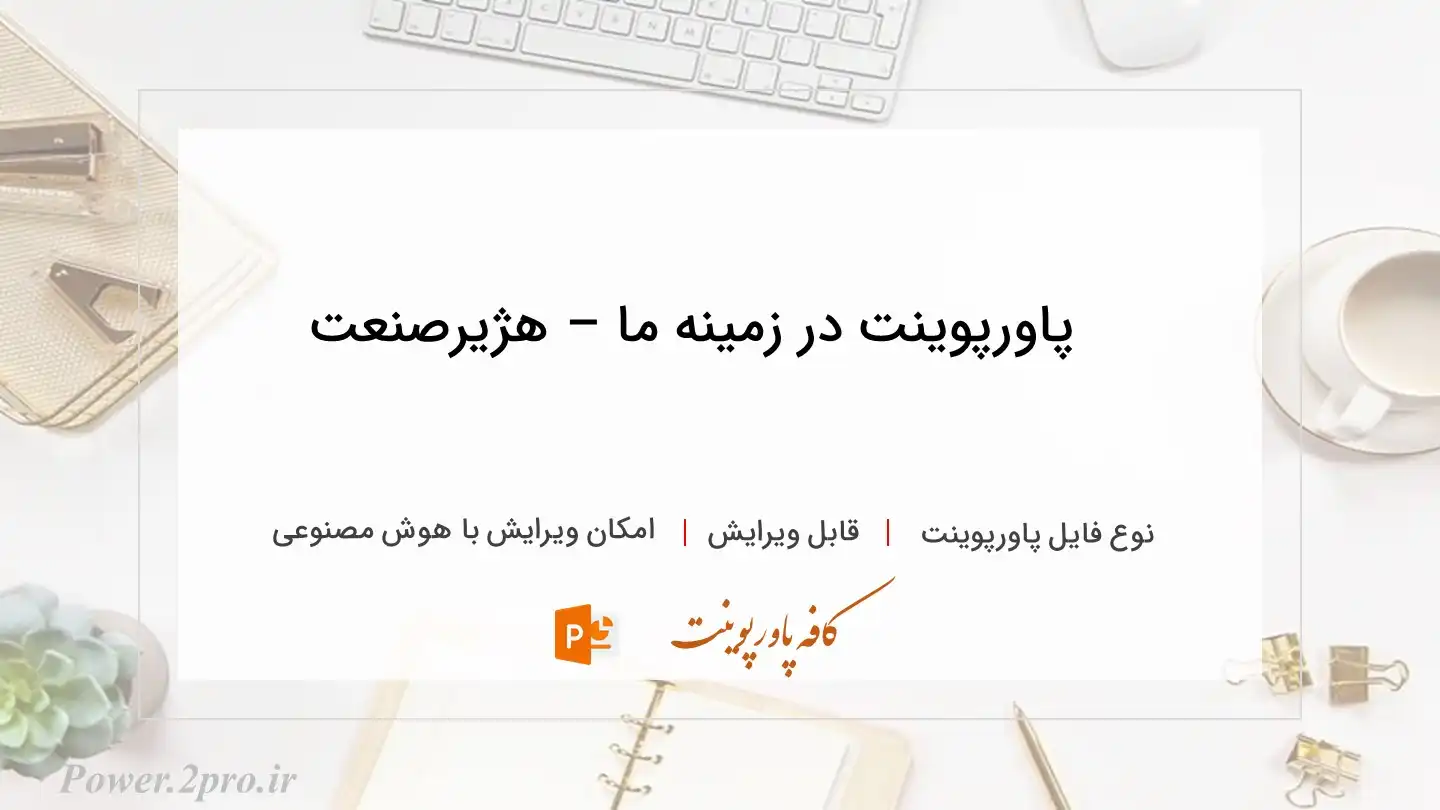  دانلود پاورپوینت در زمینه ما – هژيرصنعت 