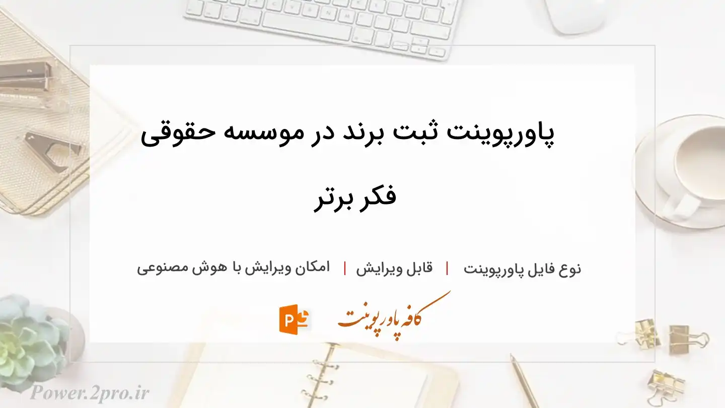  دانلود پاورپوینت ثبت برند در موسسه حقوقی فکر برتر 