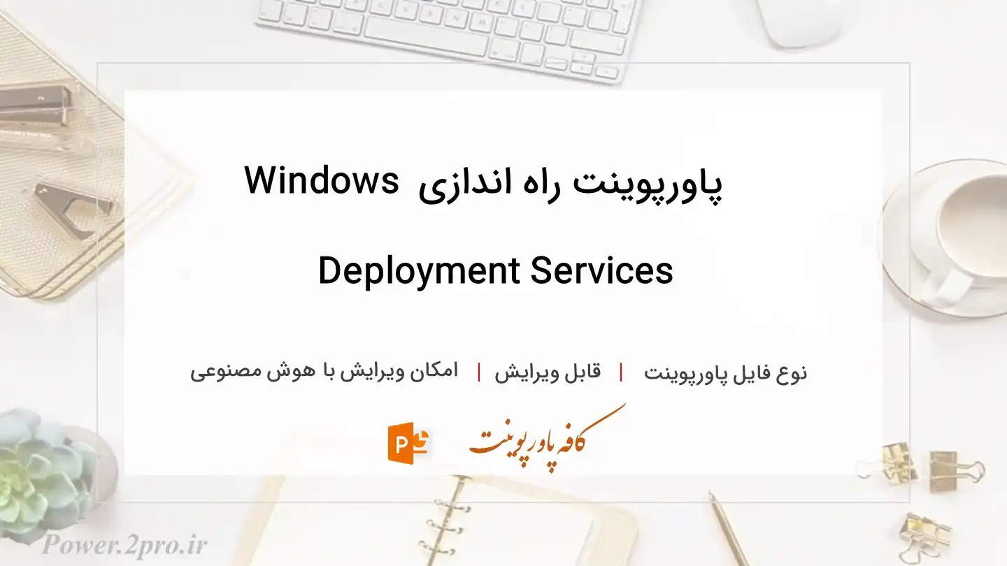 دانلود پاورپوینت راه اندازی Windows Deployment Services 