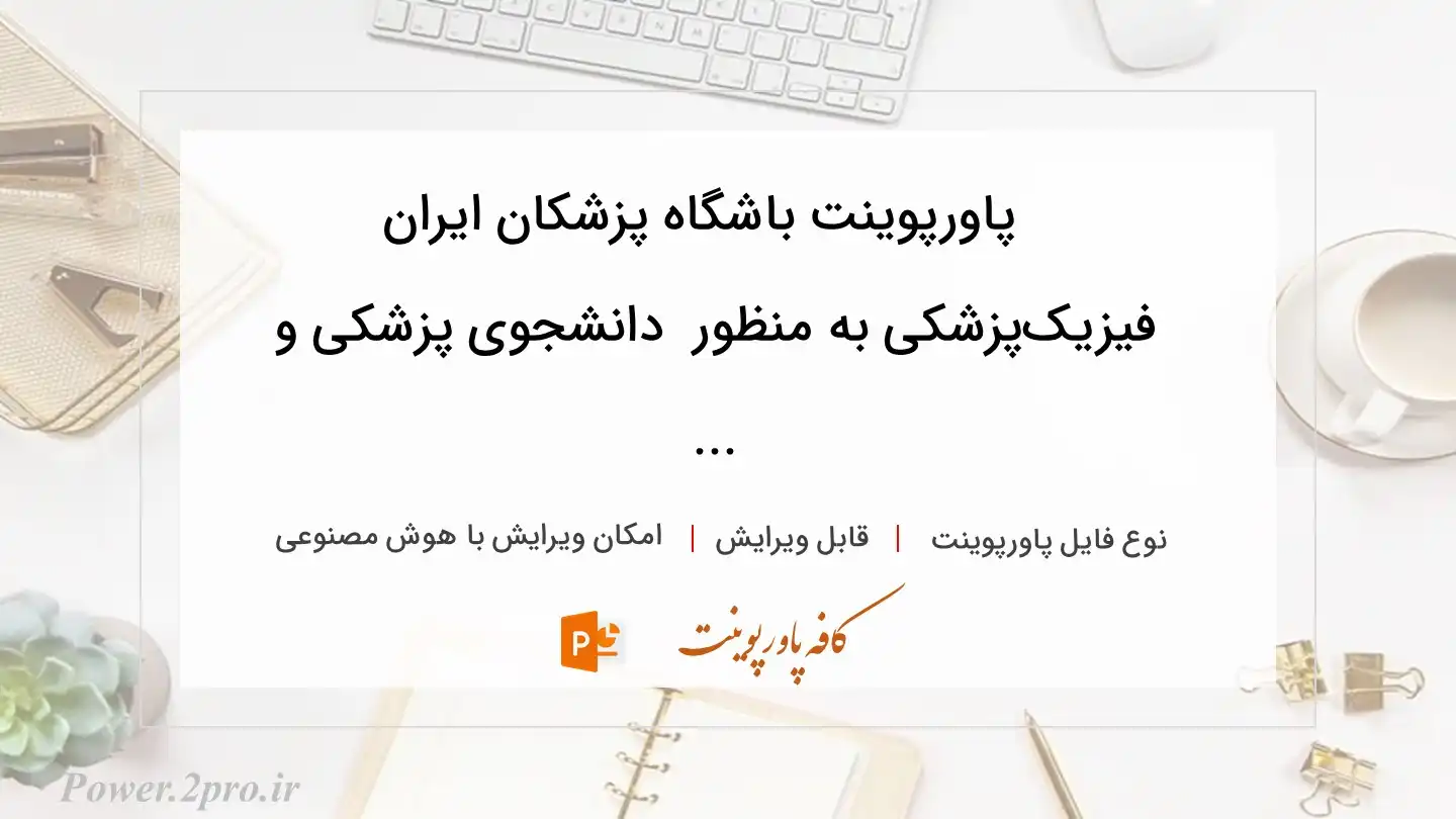  دانلود پاورپوینت باشگاه پزشکان ایران فیزیک‌پزشکی به منظور  دانشجوی پزشکی و ... 