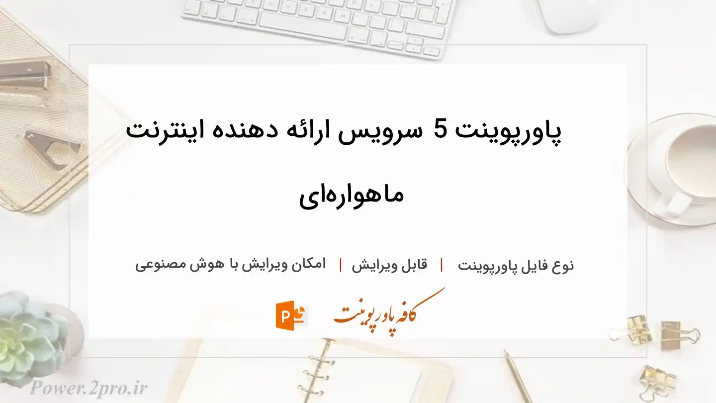  دانلود پاورپوینت 5 سرویس ارائه دهنده اینترنت ماهواره‌ای 