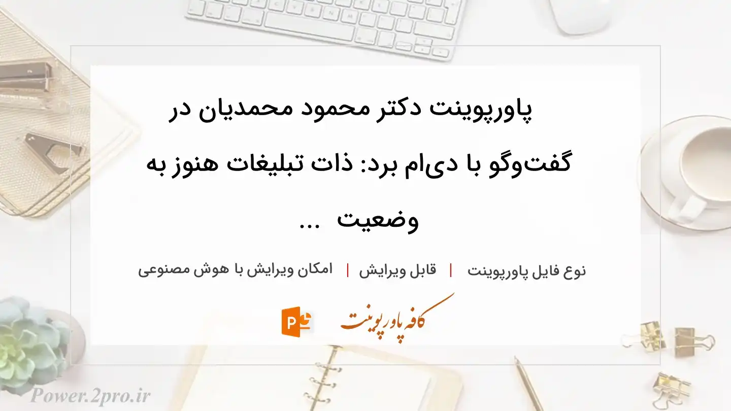  دانلود پاورپوینت دکتر محمود محمدیان در گفت‌وگو با دی‌ام برد: ذات تبلیغات هنوز به وضعیت  ... 