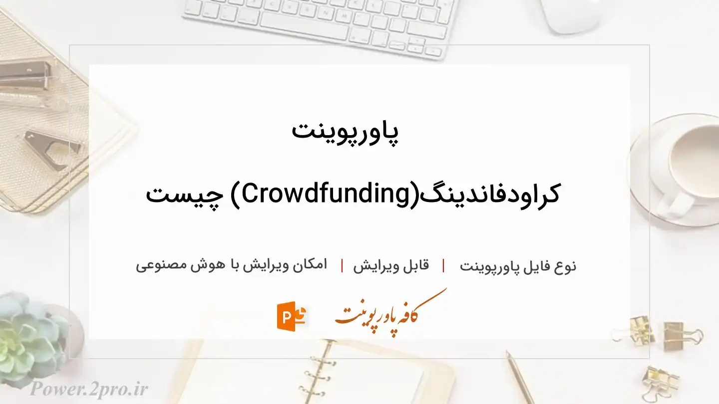  دانلود پاورپوینت کراودفاندینگ(Crowdfunding) چیست