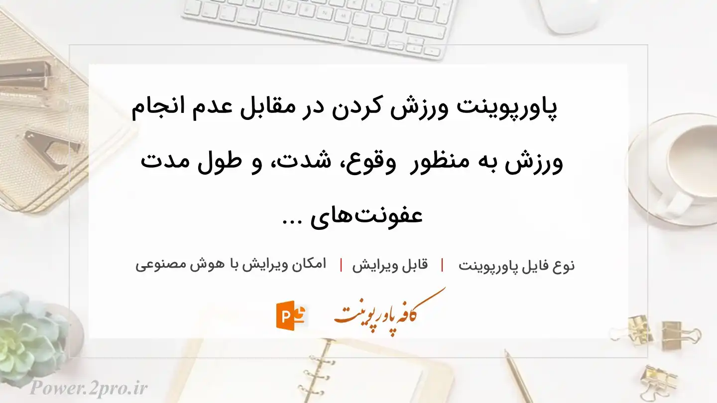  دانلود پاورپوینت ورزش کردن در مقابل عدم انجام ورزش به منظور  وقوع، شدت، و طول مدت عفونت‌های ... 