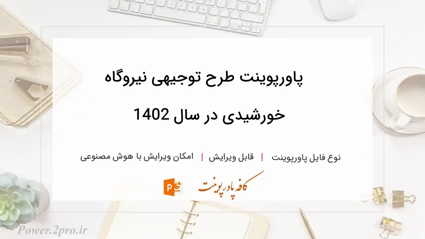  دانلود پاورپوینت طرح توجیهی نیروگاه خورشیدی در سال 1402