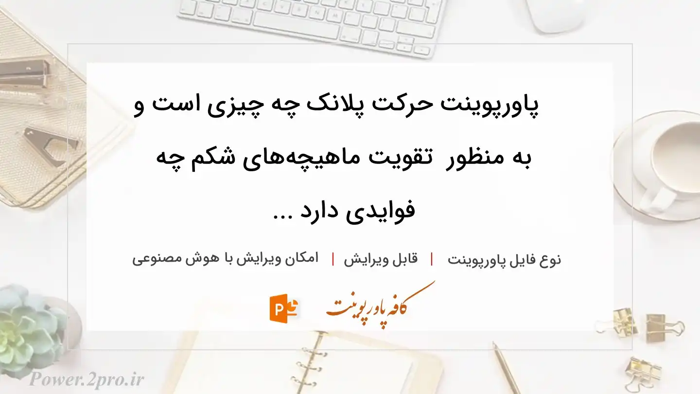  دانلود پاورپوینت حرکت پلانک چه چیزی است و به منظور  تقویت ماهیچه‌های شکم چه فوایدی دارد ... 
