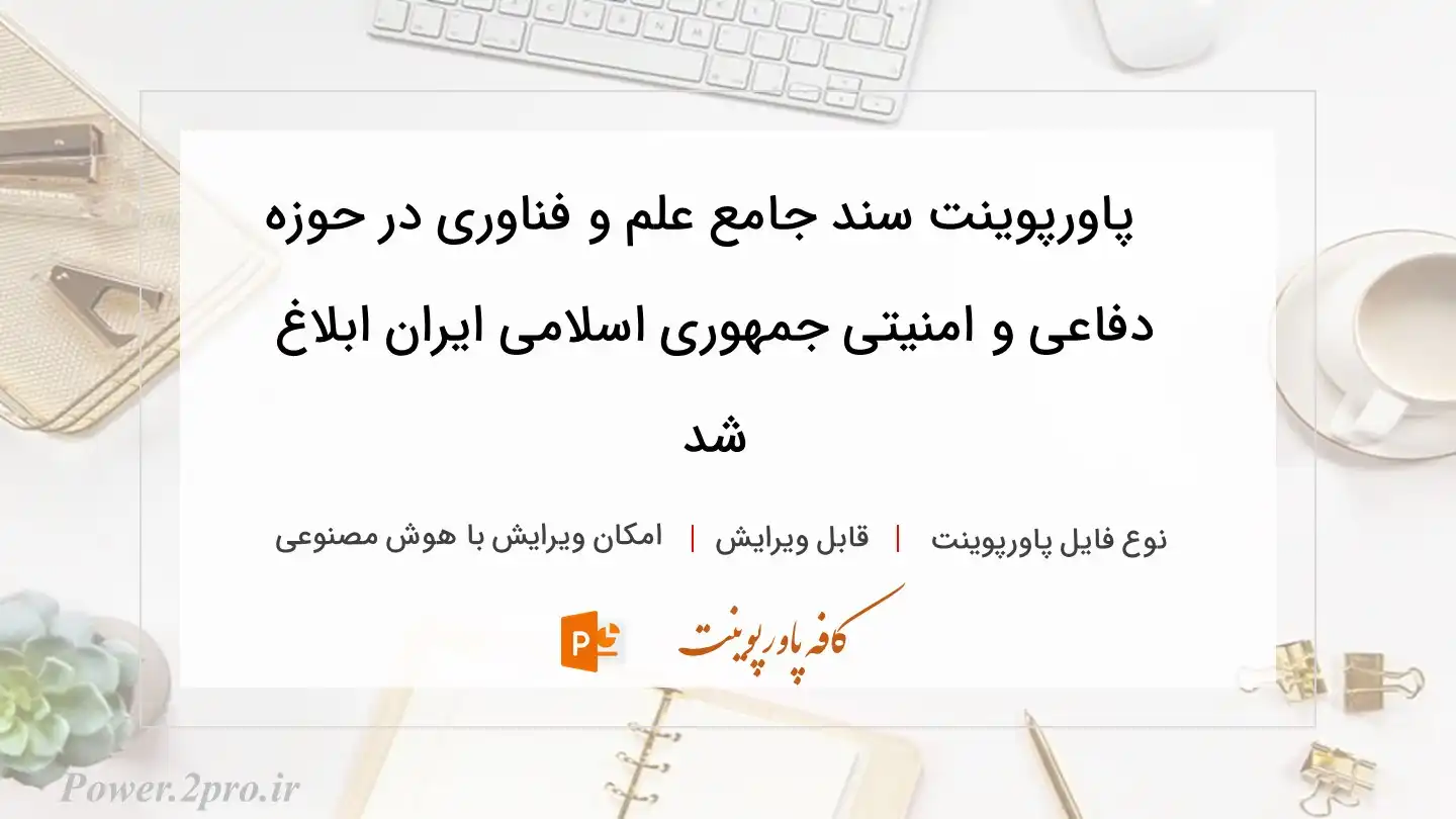  دانلود پاورپوینت سند جامع علم و فناوری در حوزه دفاعی و امنیتی جمهوری اسلامی ایران ابلاغ شد 
